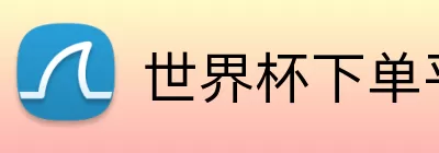世界杯下单平台 logo